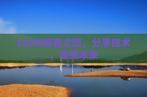 CSDN博客之旅,分享技术,连接未来